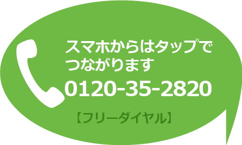 タップでフリーダイヤルに接続