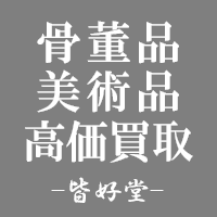 横浜市骨董品高価買取-皆好堂