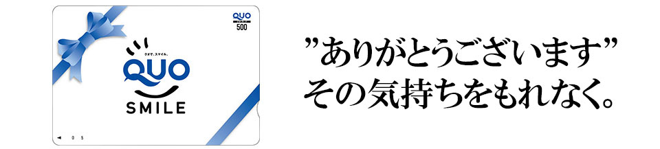ありがとうのキャンペーン実施中